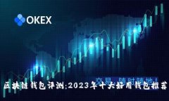 区块链钱包评测：2023年十