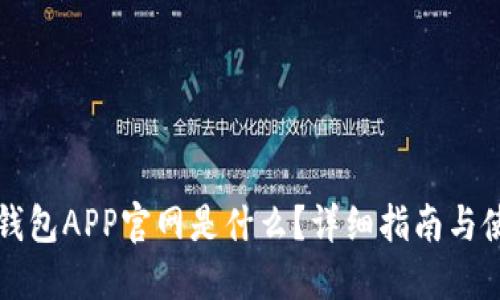 比特派钱包APP官网是什么？详细指南与使用技巧