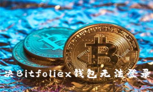 如何解决Bitfoliex钱包无法登录的问题