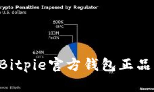如何购买Bitpie官方钱包正品：全面指南