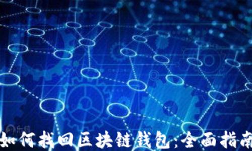 
如何找回区块链钱包：全面指南