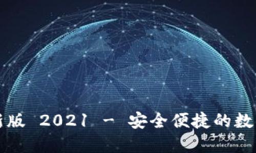 比特派钱包最新版 2021 - 安全便捷的数字资产管理工具