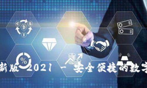 比特派钱包最新版 2021 - 安全便捷的数字资产管理工具