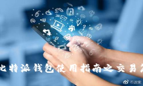 比特派钱包使用指南之交易篇