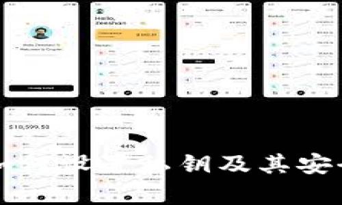 比特派如何设置私钥及其安全性解析