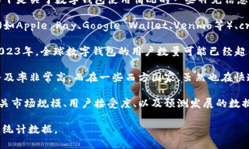截至我的知识更新截止日期（2023年10月），全球有数百种数字钱包正在被广泛使用。以下是关于数字钱包使用情况的一些补充信息：

1. **数字钱包的种类**：数字钱包可以分为不同的类型，包括基于应用程序的数字钱包（如Apple Pay、Google Wallet、Venmo等）、cryptocurrency钱包（如Coinbase、Binance、Ledger等）、以及传统银行提供的数字钱包。

2. **用户数量**：根据不同的报告和研究，使用数字钱包的用户数量在持续增长。截至2023年，全球数字钱包的用户数量可能已经超亿人。例如，移动支付用户在一些地区已经达到7亿以上。

3. **市场份额**：不同地区对数字钱包的接受程度不同。在东南亚和中国，数字钱包的普及率非常高，而在一些西方国家，虽然也在快速增长，但市场渗透率相对较低。

4. **行业统计**：许多市场研究公司会定期发布关于数字钱包使用情况的报告，提供有关市场规模、用户接受度、以及预测发展的数据。

若您需要更多具体的数据或研究报告，建议查阅相关市场研究机构的最新报告或者行业统计数据。
