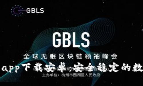 比特派钱包官网app下载安卓：安全稳定的数字货币管理工具