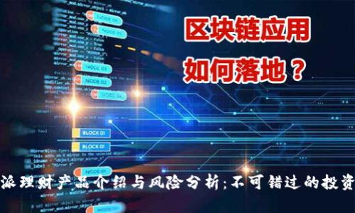比特派理财产品介绍与风险分析：不可错过的投资机会