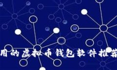 比较好用的虚拟币钱包软