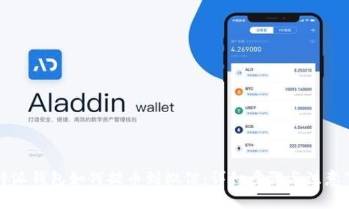 比特派钱包如何提币到微信：详细步骤与注意事项