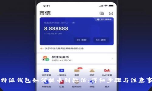比特派钱包如何提币到微信：详细步骤与注意事项