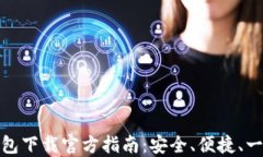 比特派钱包下载官方指南