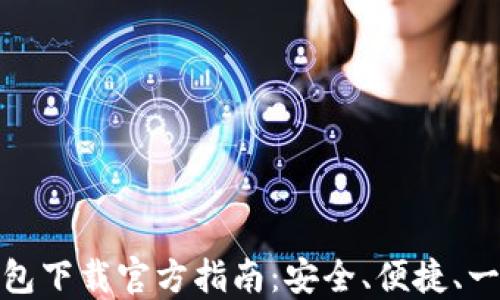 
比特派钱包下载官方指南：安全、便捷、一站式服务