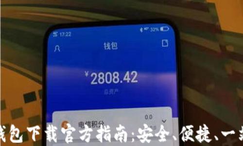 
比特派钱包下载官方指南：安全、便捷、一站式服务