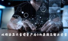 比特派显示当前资产为0的