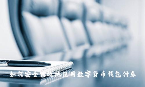 如何安全高效地使用数字货币钱包付乐