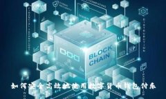 如何安全高效地使用数字