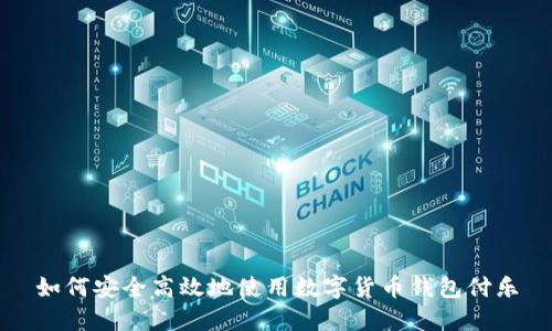 如何安全高效地使用数字货币钱包付乐
