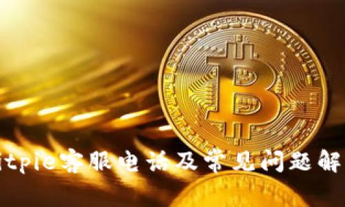 Bitpie客服电话及常见问题解答