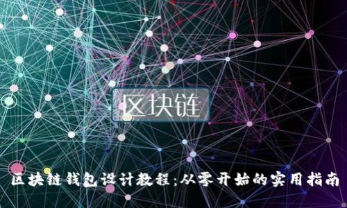 区块链钱包设计教程：从零开始的实用指南