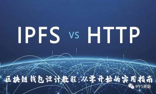 区块链钱包设计教程：从零开始的实用指南