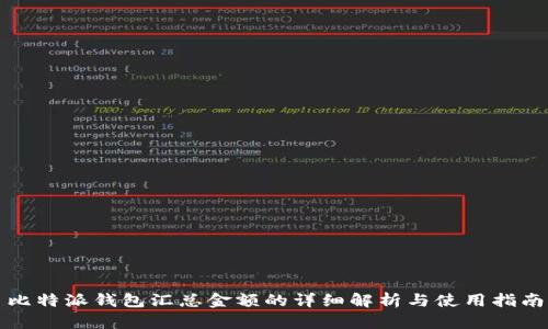 比特派钱包汇总金额的详细解析与使用指南