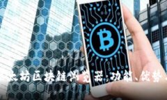 深入了解以太坊区块链浏