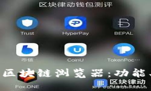 深入了解以太坊区块链浏览器：功能、优势与使用指南