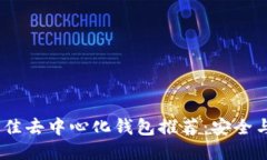 2023年最佳去中心化钱包推