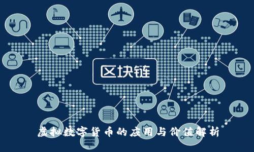 虚拟数字货币的应用与价值解析
