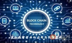 虚拟数字货币的应用与价