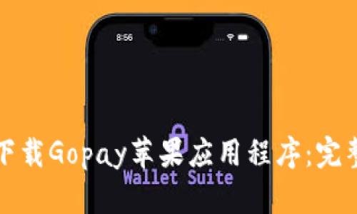 如何下载Gopay苹果应用程序：完整指南