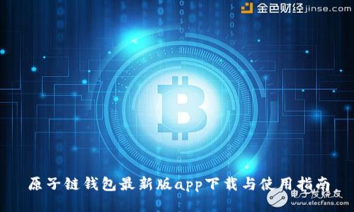 原子链钱包最新版app下载与使用指南