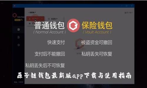 原子链钱包最新版app下载与使用指南