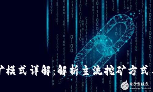 区块链挖矿模式详解：解析主流挖矿方式与收益对比