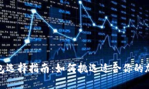 加密钱包选择指南：如何挑选适合你的加密钱包