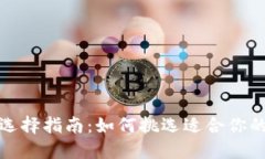 加密钱包选择指南：如何