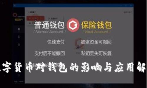 数字货币对钱包的影响与应用解析