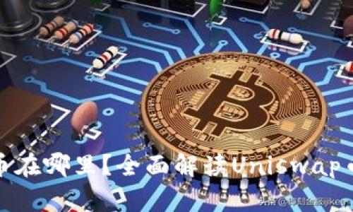 Uniswap买的币在哪里？全面解读Uniswap币的存储和获取