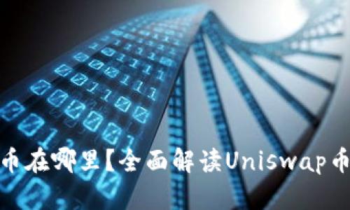 Uniswap买的币在哪里？全面解读Uniswap币的存储和获取