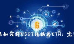 比特派如何将USDT转换为
