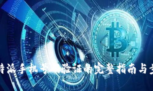 比特派手机号码验证的完整指南与步骤