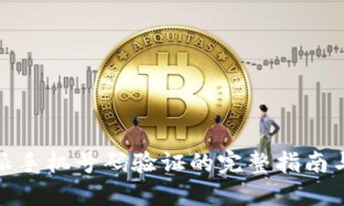 比特派手机号码验证的完整指南与步骤