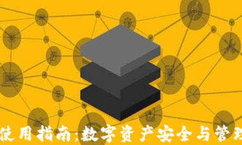
比特派钱包使用指南：数字资产安全与管理的完美助手