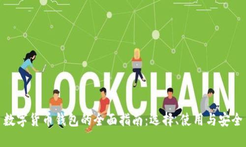 数字货币钱包的全面指南：选择、使用与安全