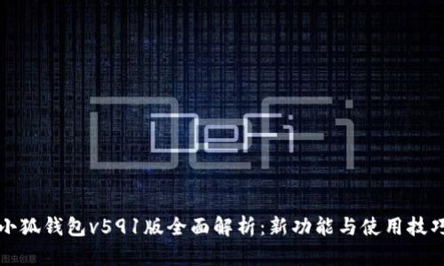 小狐钱包v591版全面解析：新功能与使用技巧