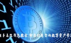 区块链手表改钱包教程：