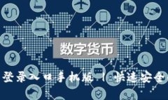 Bitpie官方网站登录入口手