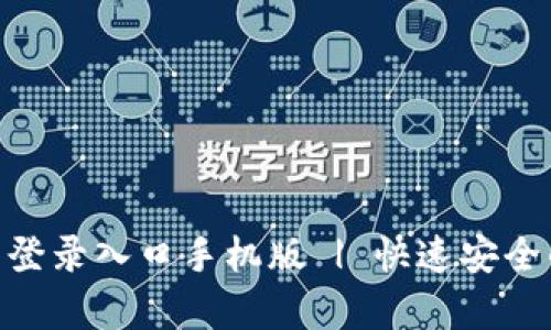 Bitpie官方网站登录入口手机版 | 快速安全的数字资产钱包