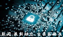 BitMart新闻：最新动态、交